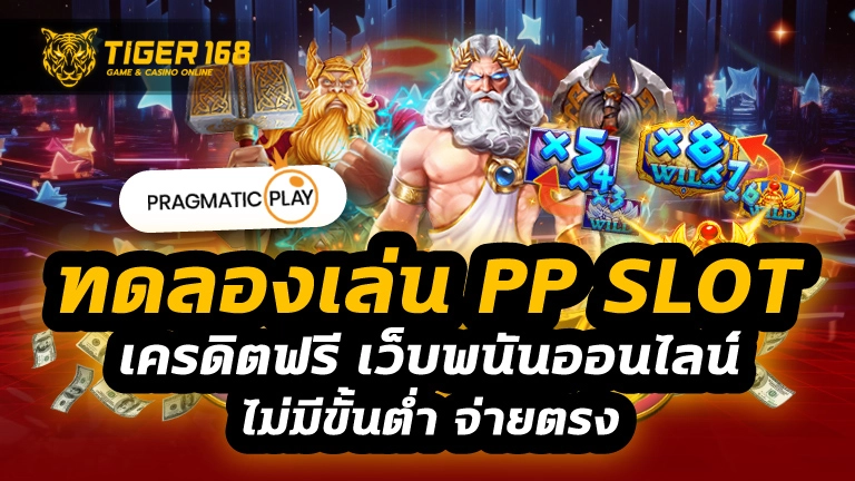 ทดลองเล่น pp slot เครดิตฟรี