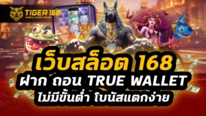 เว็บสล็อต 168 ฝาก ถอน true wallet ไม่มีขั้นต่ำ