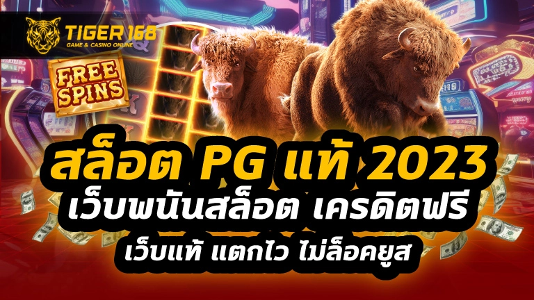 สล็อตpgแท้2023