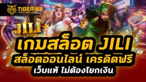 เกมสล็อต jili