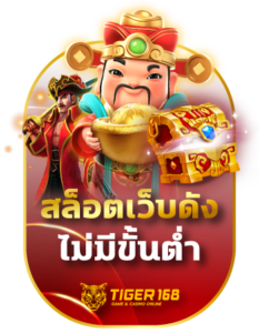 tigers168 สล็อตเว็บดัง ไม่มีขั้นต่ำ