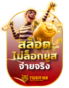 tigers168 เกมสล็อตทำเงินไม่ล็อคยูสจ่ายจริง