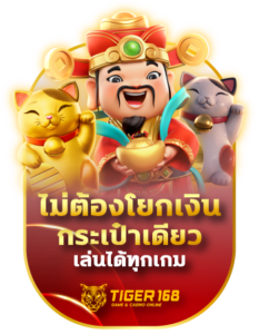 tigers168ไม่ต้องโยกเงินกระเป๋าเดียวเล่นได้ทุกเกม