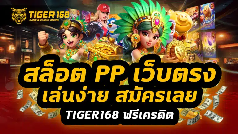 สล็อต pp เว็บตรง