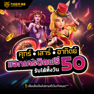 โปรศุกร๋เสาร์อาทิตย์แจกเครดิตฟรี 50 บาท