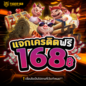 TG168-แจกเครดิตฟรี168บาท 24 ชม.