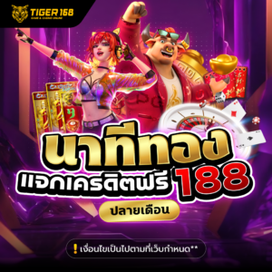 นาที่ทองแจกเครดิตฟรี 168 เว็บแท้