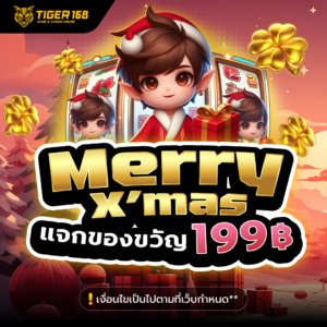 แจกของขวัญคริสมาสตร์ 199 บาท ได้ทุกคน