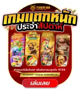 tg168 เกมแตกหนักประจำสัปดาห์ ฟรีเครดิต กดรับเองได้