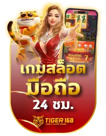 tiger168 เกมสล็อตมือถือ 24 ชม. ฝากถอนไว ฟรี