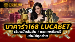 บาคาร่า168 lucabet