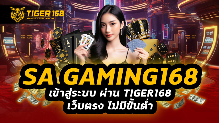 sa gaming 168 เข้าสู่ระบบ