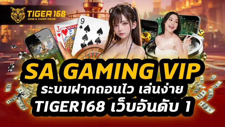 sa gaming vip ระบบฝากถอนไว