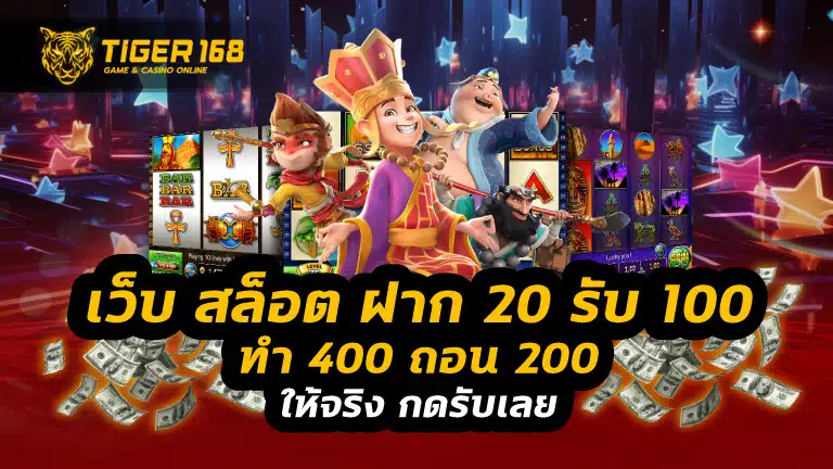 เว็บ สล็อต ฝาก 20 รับ 100 ทํา 400 ถอน 200