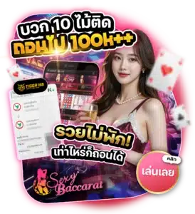 TG-168-บวก10ไม้ติดถอนไปแสน รวยไม่พัก เท่าไหร่ก็ถอนได้