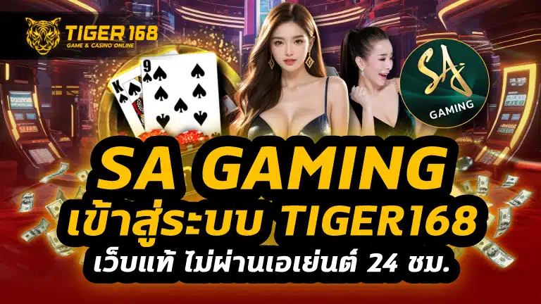 sa gaming เข้าสู่ระบบ