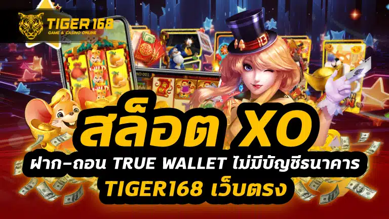 สล็อต xo ฝาก-ถอน true wallet ไม่มี บัญชีธนาคาร