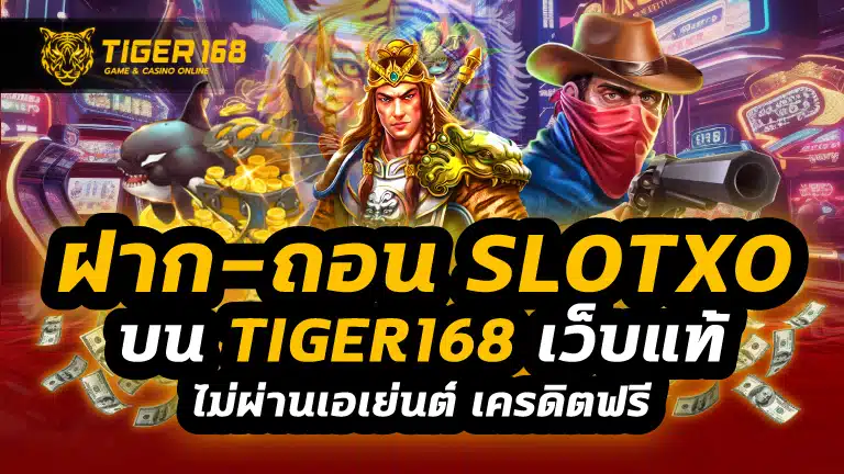 ฝาก-ถอน slotxo