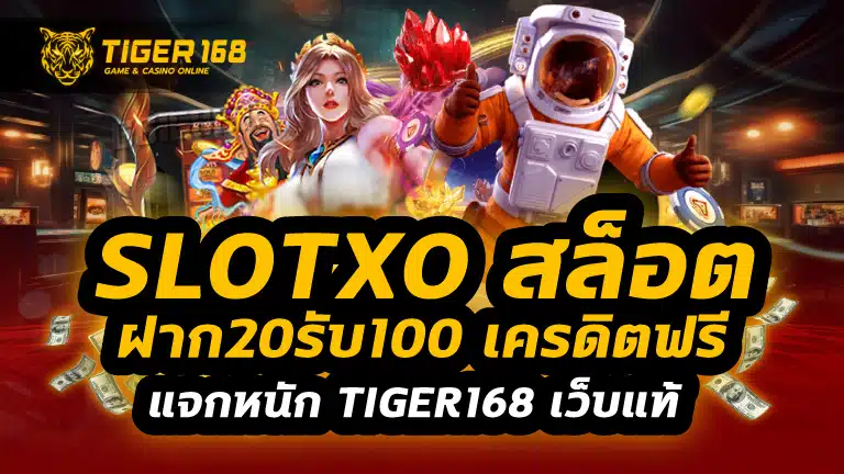 slotxo สล็อต ฝาก20รับ100