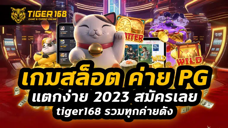 เกมสล็อต ค่าย pg แตกง่าย 2023