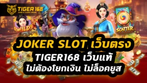 joker slot เว็บตรง