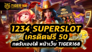 1234 superslot เครดิตฟรี50