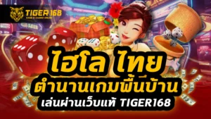 ไฮโล ไทย